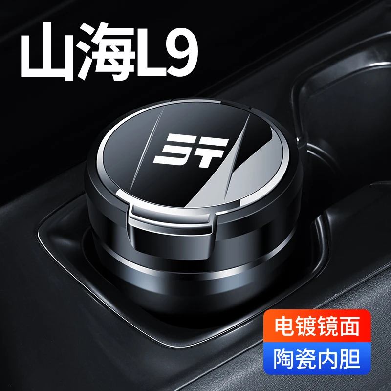 适用捷途山海L9pro山海L9Air车载烟灰缸车用改装饰车内用品防飞灰