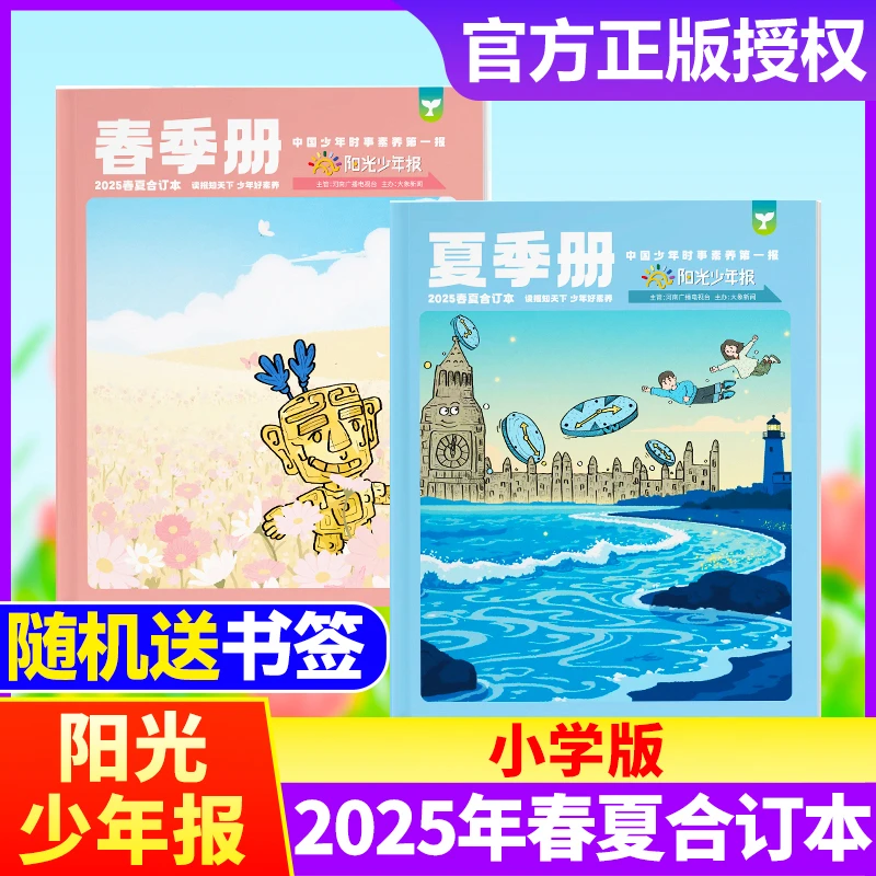 25年春夏【合订本】阳光少年报杂志合订本新闻时事小学生