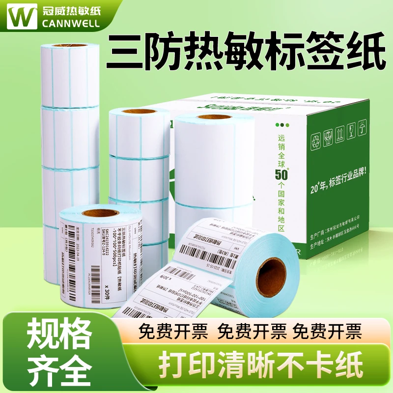 三防热敏标签贴纸60×40不干胶纸电子称价格热敏纸退快递标签纸