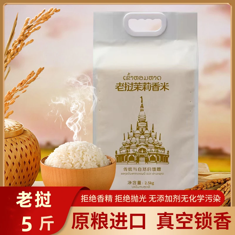 老挝茉莉香米原粮进口大米长粒香米一年一季真空锁香