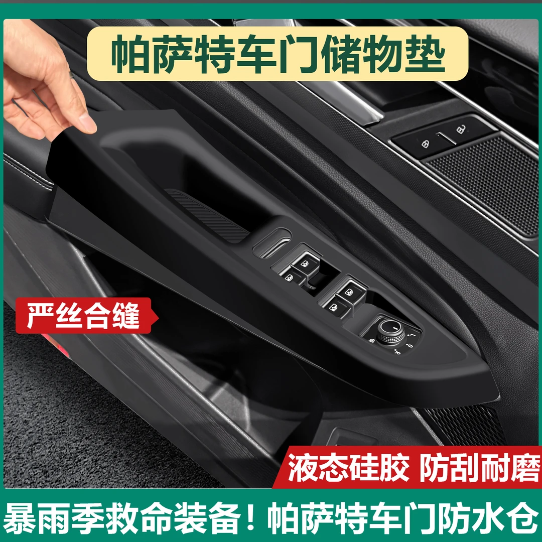 适用于大众帕萨特车门扶手升窗硅胶垫按键收纳车内装饰用品大全