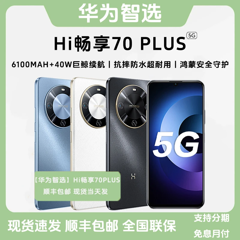未拆封 WIKO 华为智选Hi 畅享70 PLUS鸿蒙生态5G智能双卡大屏手机