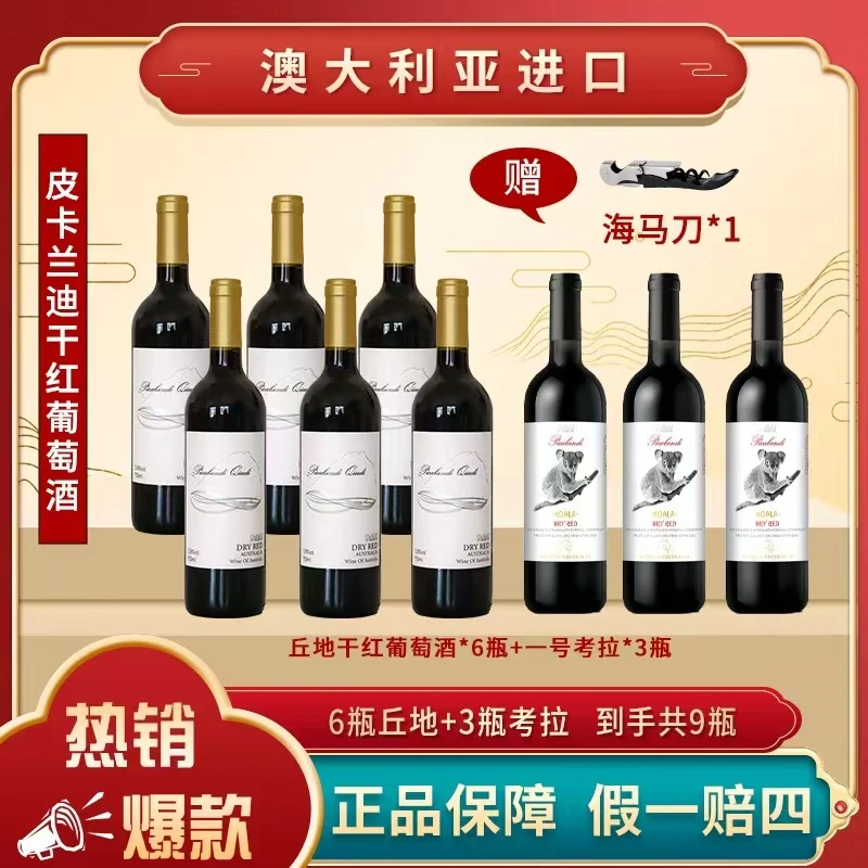 皮卡兰迪干红葡萄酒13.8度 750ml*9瓶【1X】