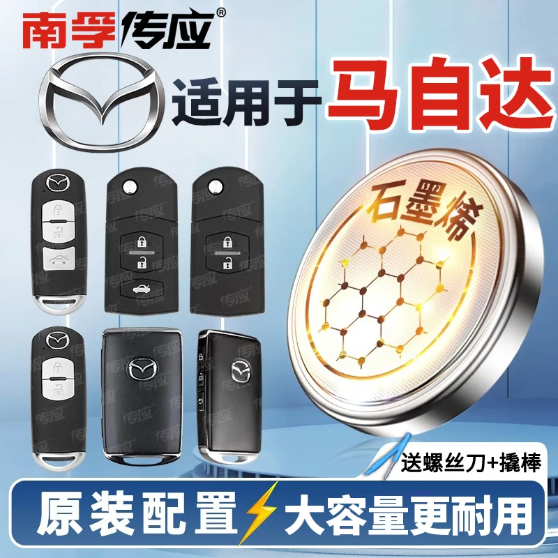 【适用马自达】南孚传应汽车纽扣钥匙电池3昂克赛拉阿特兹睿翼遥控