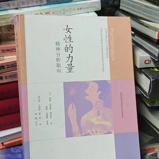 女性的力量，精神分析取向。