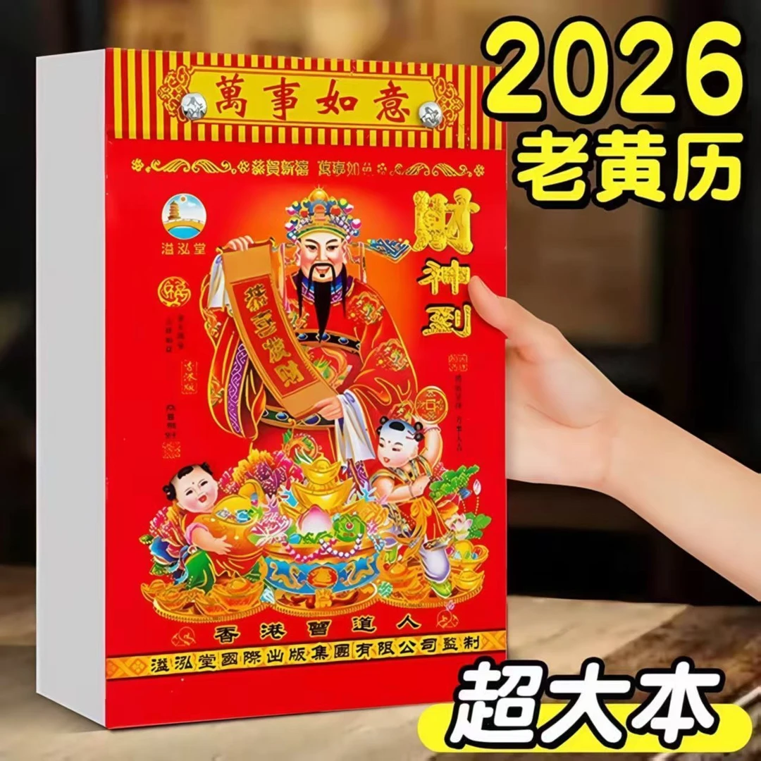 2026年日历新款马年老黄历手撕挂历家用特大号字港澳正宗挂式挂墙