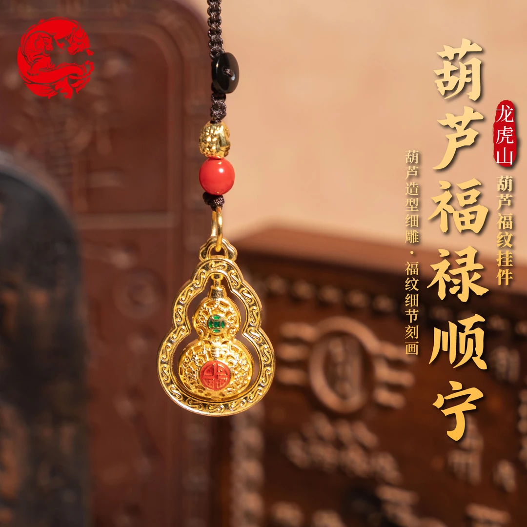 龙虎山葫芦福纹挂件