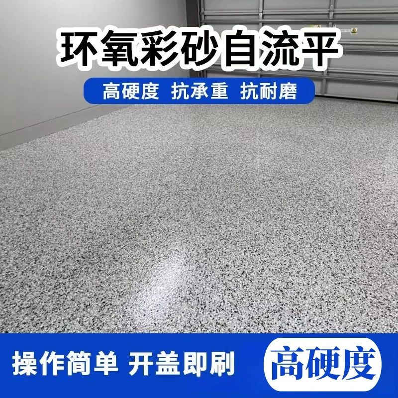 环氧彩砂防水耐磨环氧彩砂地坪环氧地坪漆水泥地面漆