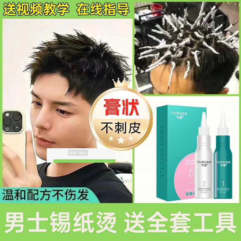 【植物型不伤发】男士烫发药水冷烫自己在家烫发药剂锡纸烫家用全套
