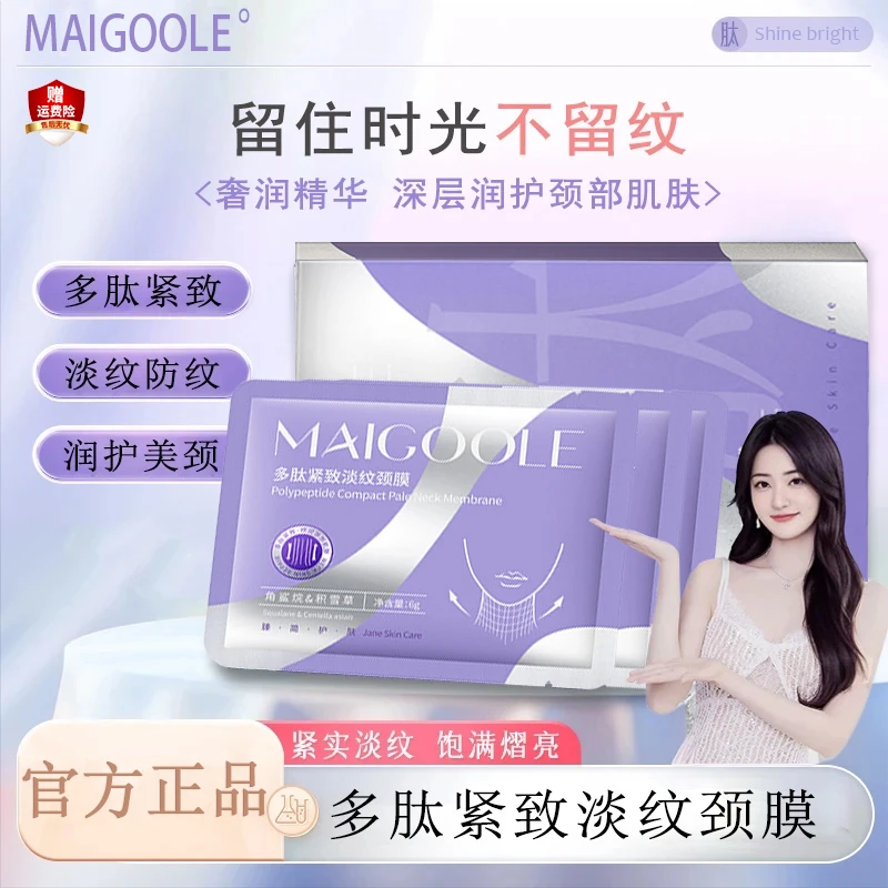 【璐璐同款】MAIGOOLE多肽颈膜 提亮淡化美颈霜膜 保湿淡纹抗皱养肤