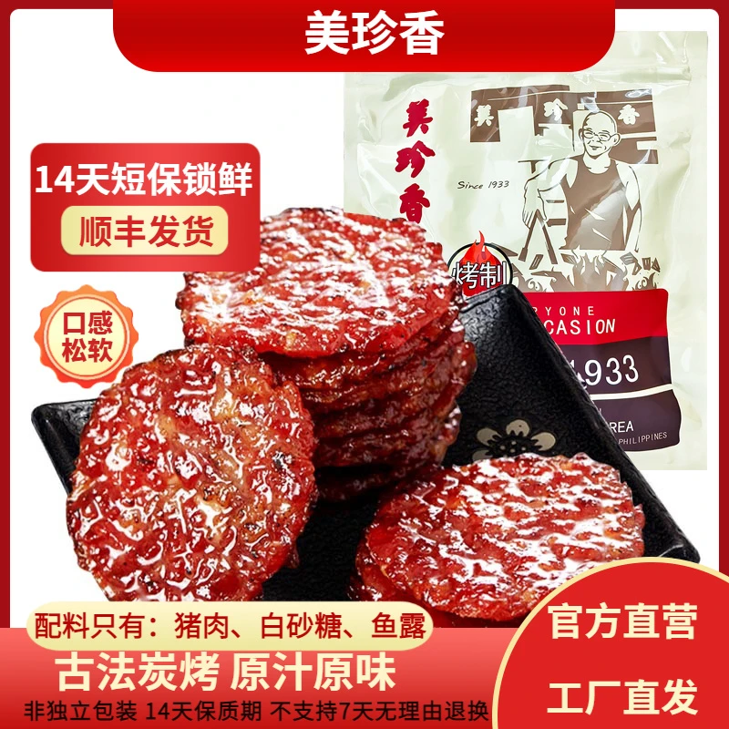 美珍香金钱烧烤猪肉250g短保锁鲜非真空原味炭烤猪脯解馋零食