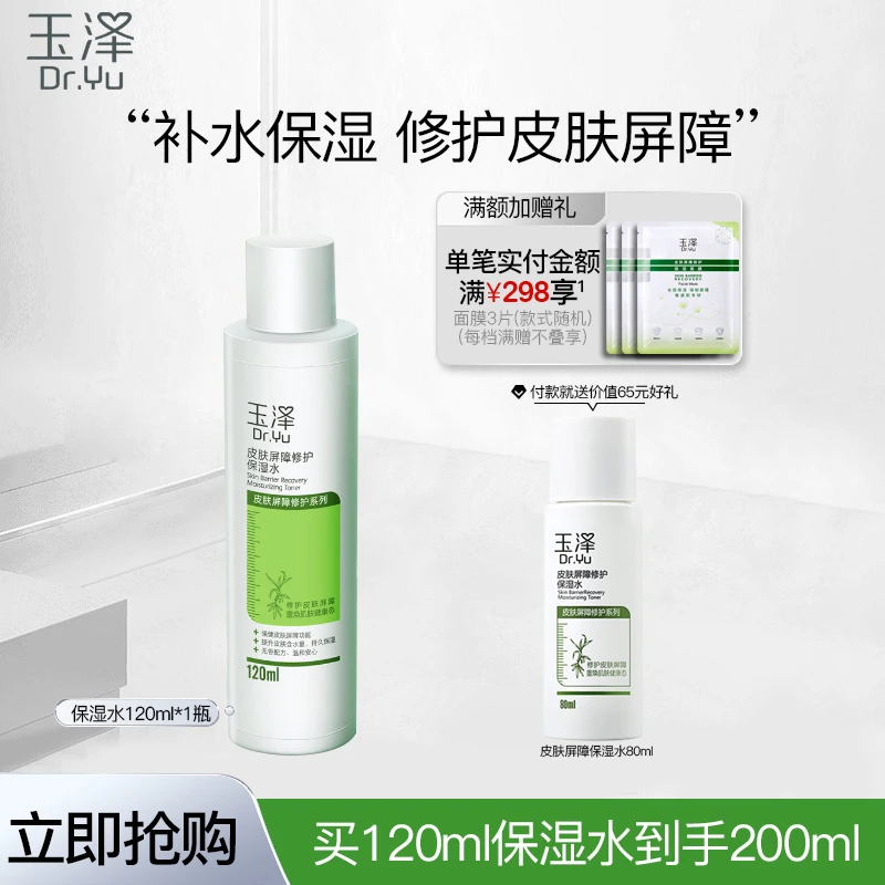 玉泽皮肤屏障修护保湿水120ml清爽补水调理敏感肌柔肤水男女通用