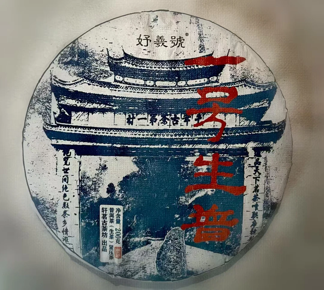 云南普洱茶 一号生普
