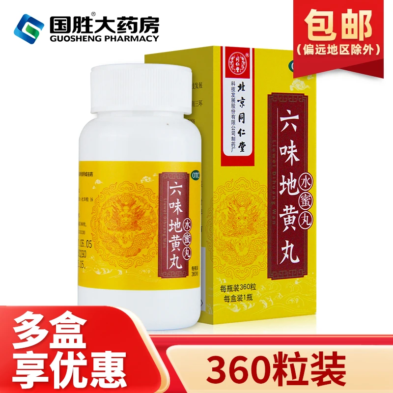 同仁堂北京同仁堂 六味地黄丸水蜜丸0.2g*360粒滋阴补肾滋阴补肾肾阴亏损头晕耳鸣腰膝酸软骨蒸潮热盗汗遗精