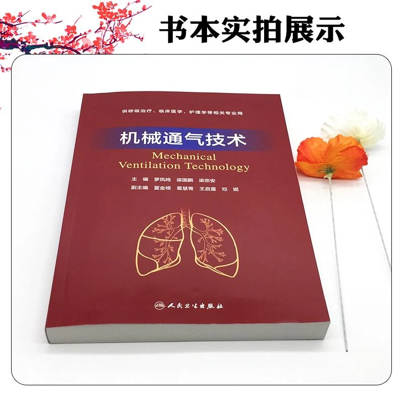 机械通气技术 梁宗安编 供呼吸治疗临床医学护理学等相关专业用人