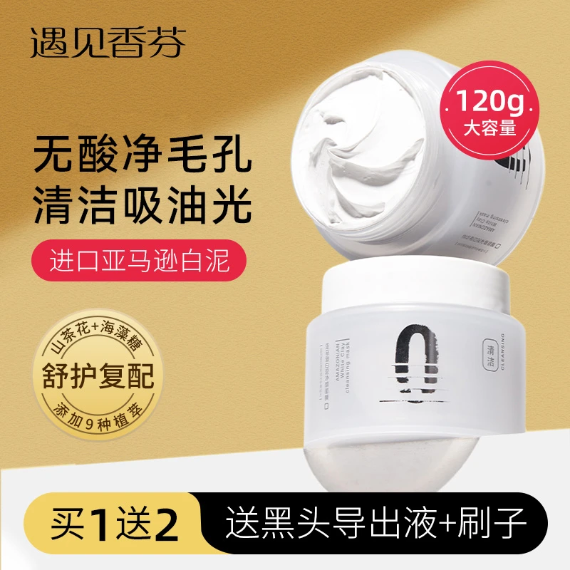 遇见香芬亚马逊白泥清洁泥膜去油不拔干面膜清洁毛孔白头黑头yjxf