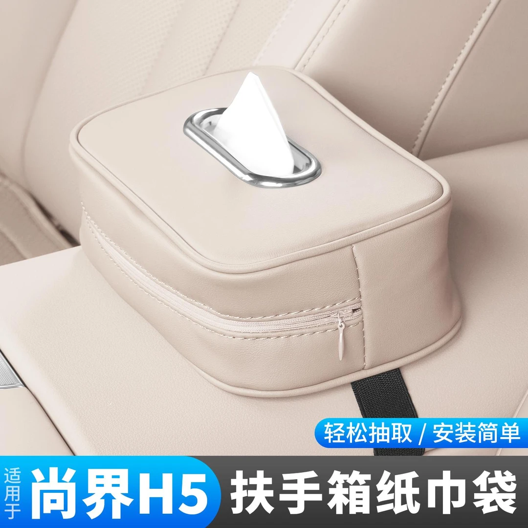 尚界H5扶手箱纸巾袋专用车载挂式纸巾包车内装饰改装汽车用品配件