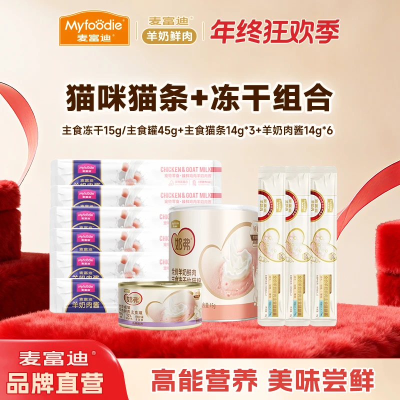 冻干+猫条礼包|麦富迪羊奶鲜肉主食冻干主食猫条营养补水肉酱猫条