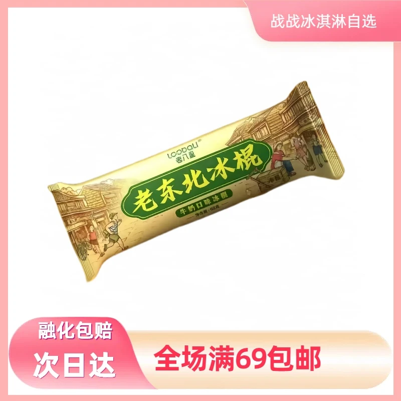 【5支】老八里老东北冰棍网红雪糕