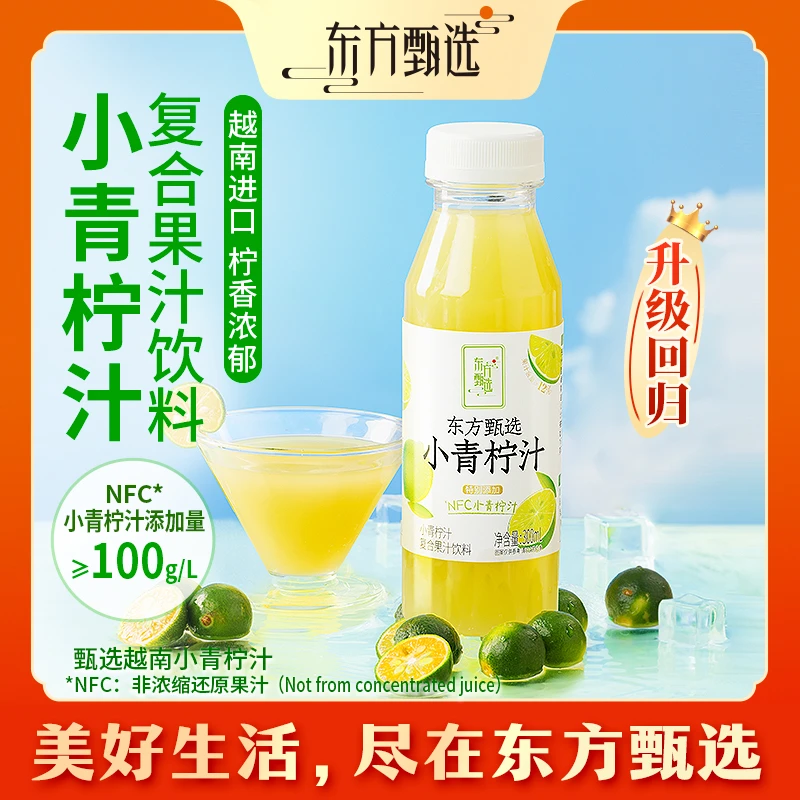 东方甄选自营小青柠汁复合果汁饮料NFC解渴夏日必备饮品300ml*8瓶