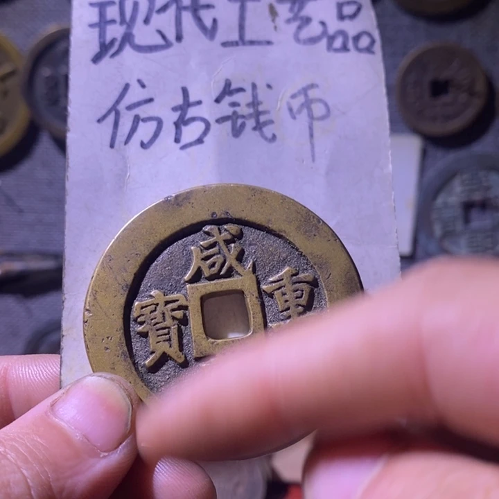 铜现代工艺品仿古钱币