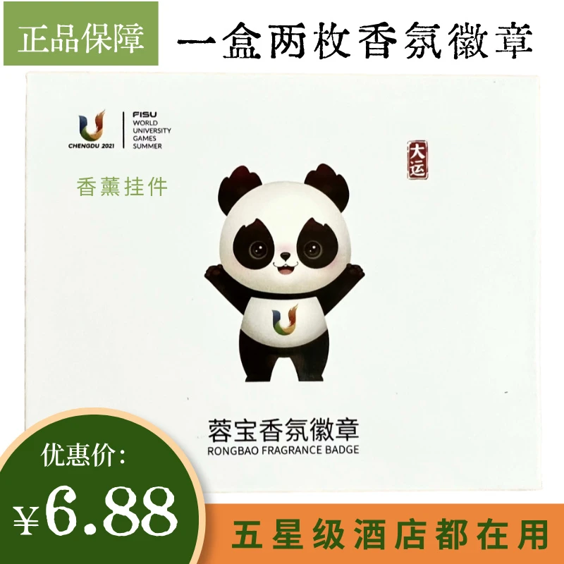 大运会蓉宝香氛徽章纪念品礼品 两个装一金一银 全新带塑封