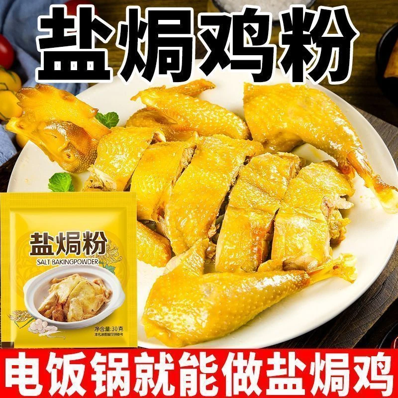 拍一发十】家用盐焗鸡粉正宗盐焗专用料可腌鸡腿虾蟹等海鲜调味料