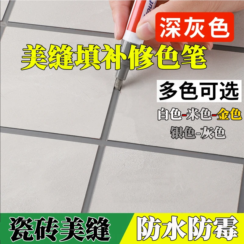 防水防霉美缝胶美缝笔瓷砖地砖修补勾缝剂防水修补缝隙填补修色笔