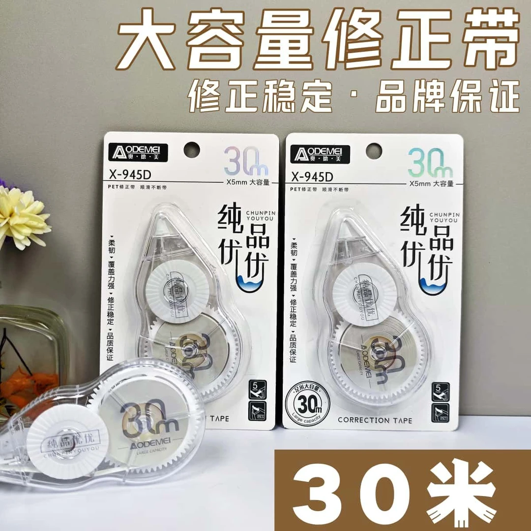 奥德美简约ins修正带学生改正带高颜值顺滑学生办公大容量改错带