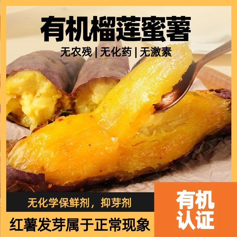 【有机蜜薯】新鲜现挖有机认证皮薄红心流油红苕榴莲蜜薯