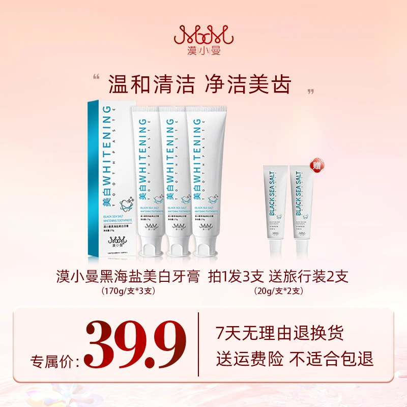 漠小曼 黑海盐美白牙膏