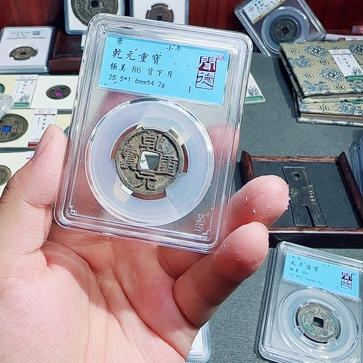 铜古泉收藏乾元重宝背下月6017