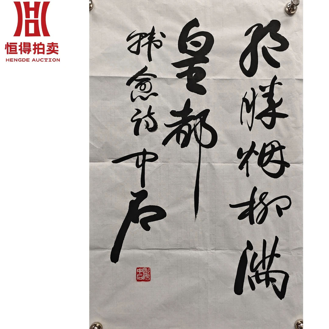 欧阳中石书法软片腾45x70