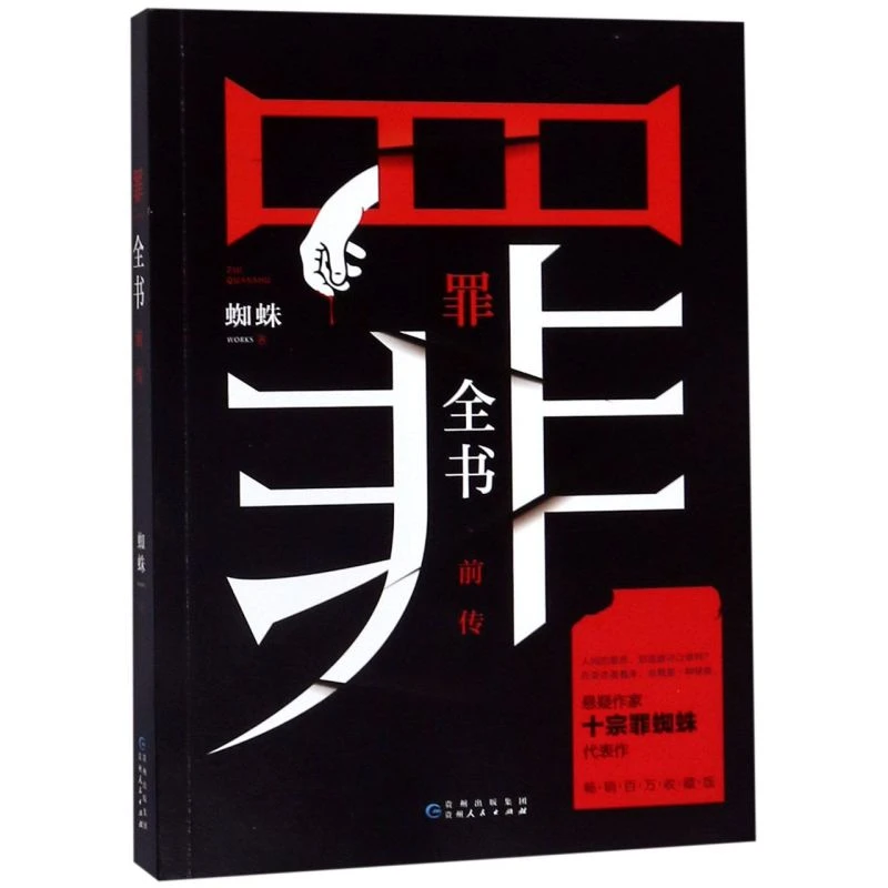 罪全书前传 新华书店正版