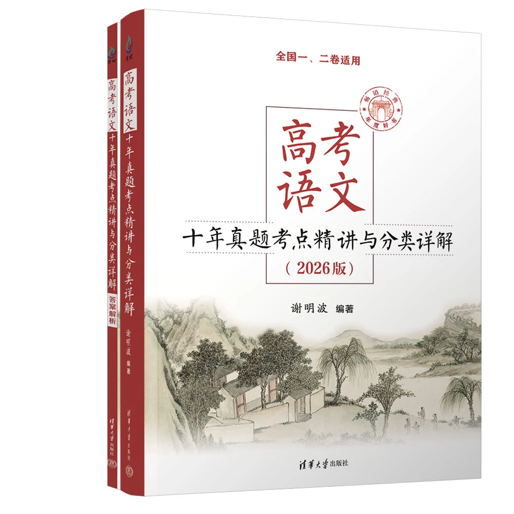 高考语文十年真题考点精讲与分类详解：2026版