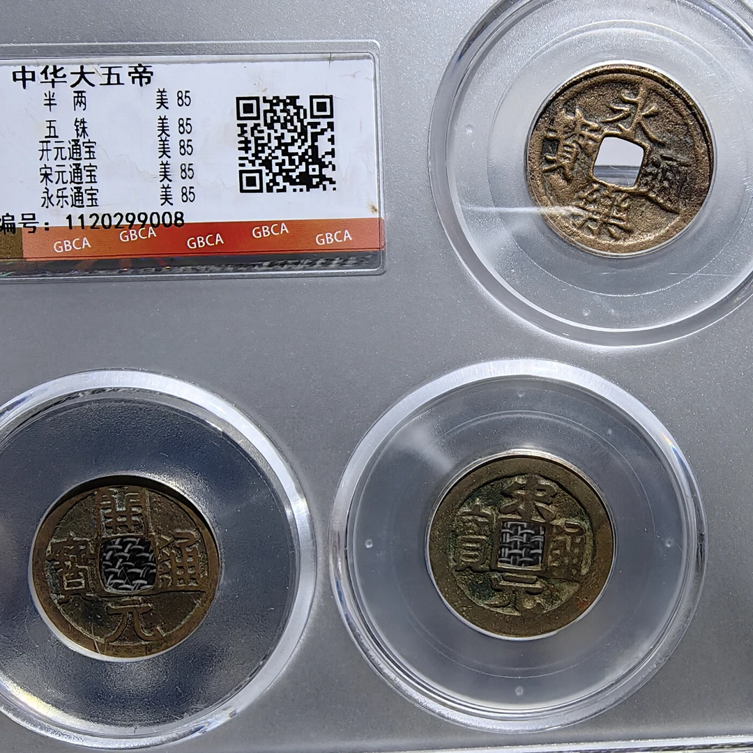 【博泉收藏】中华大五帝（五帝钱） 公博评级85分 保真包老包到代