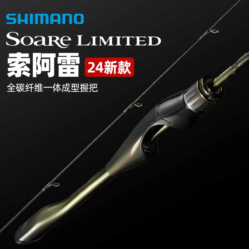 SHIMANO/禧玛诺索阿雷Soare LIMITED淡海水根钓黑坑精细路亚竿