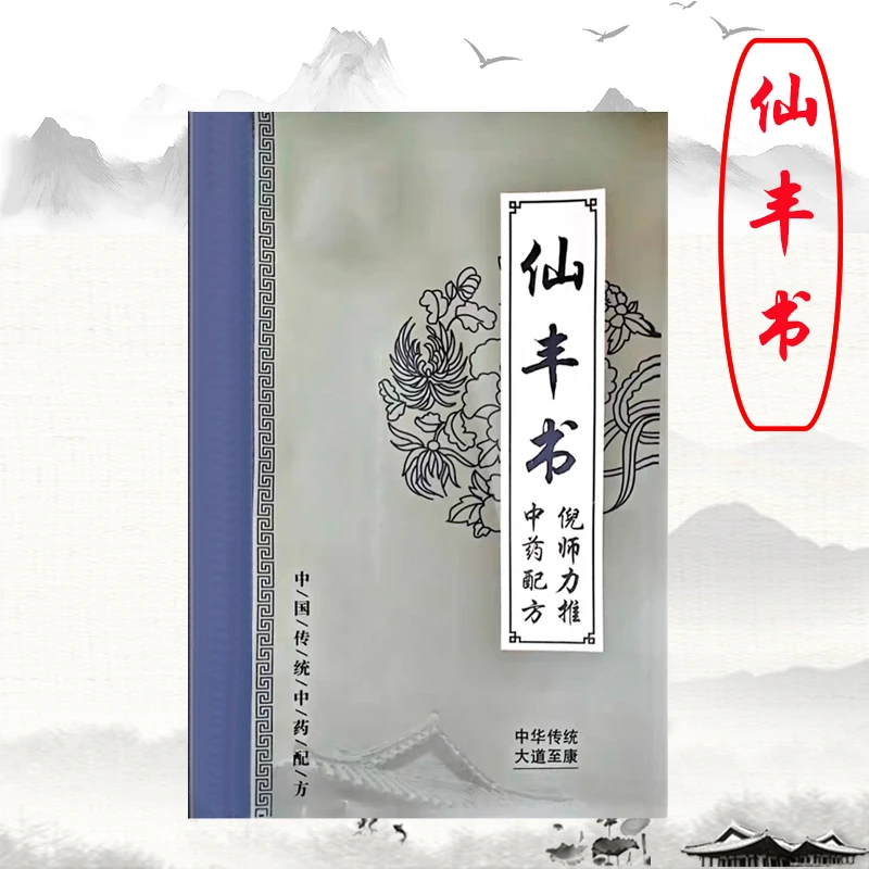 好书推荐中医养生妙方ni师极力推荐仙丰书完整版传统文化书籍大全