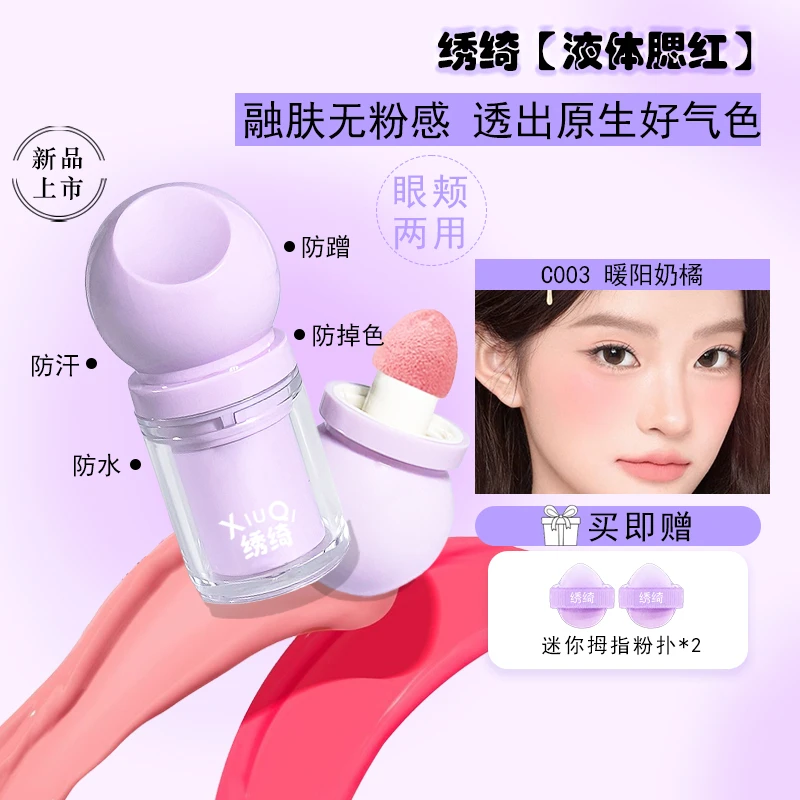 【热卖】绣绮液体腮红学生平价自然细腻顺滑滋润提亮显白哑光腮红液