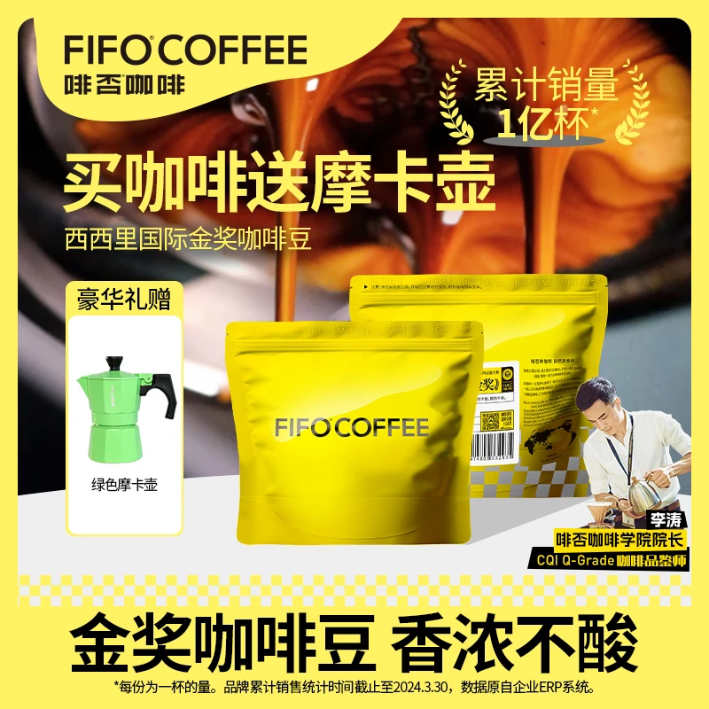 啡否FIFO西西里国际金奖咖啡豆精品手冲咖啡豆月度套餐90g*2包