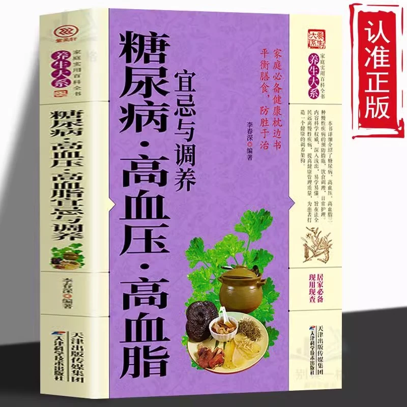 糖尿病 高血压 高血脂宜忌与调养 告别疾病 远离 高血压 高血糖