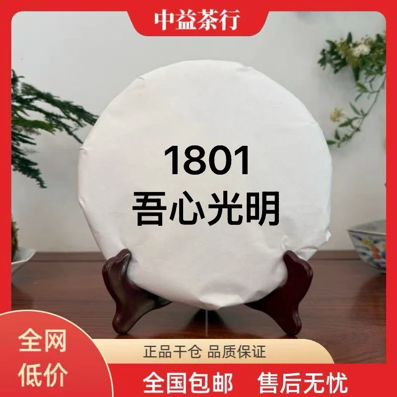 茶样 1801吾心光明 普洱生茶品鉴装 50克