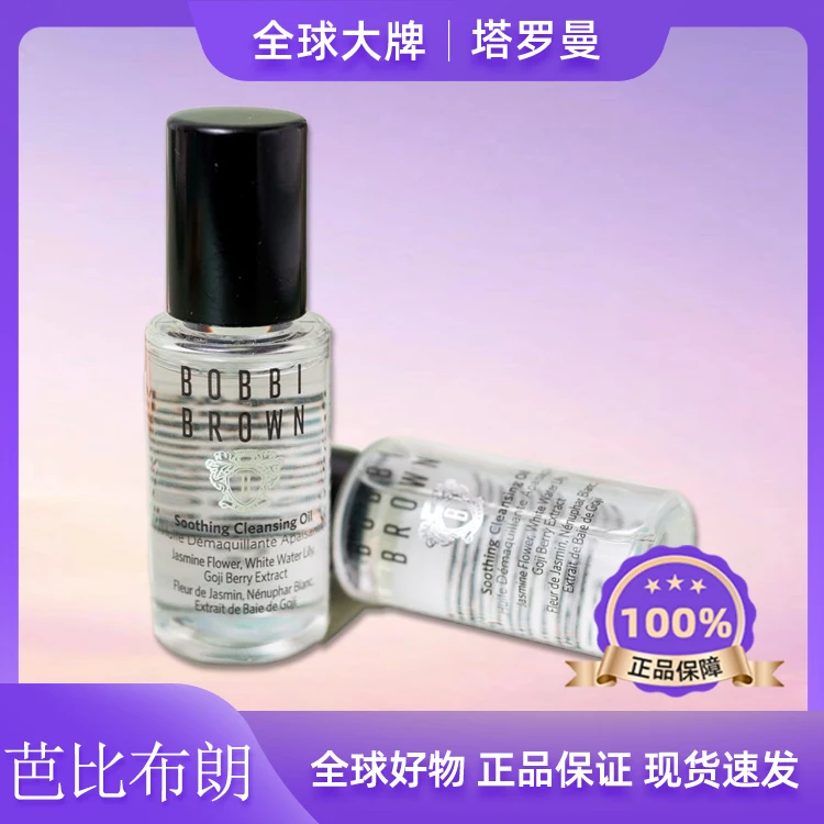芭比波朗卸妆油15ml试用装清洁温和清透中样净澈清爽护肤f