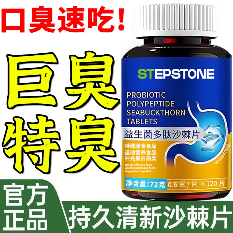 益生菌多肽沙棘片口气大肠胃差口气重口腔异味胃火重嘴巴臭正品