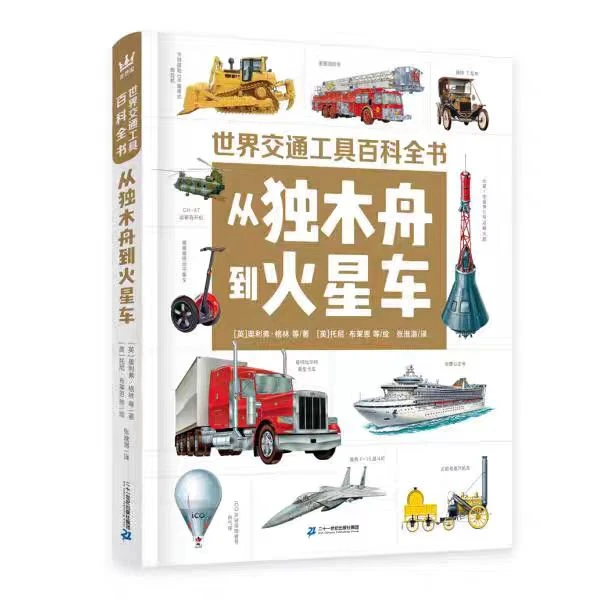 世界交通文具百科全书：从独木舟到火星去（精装）