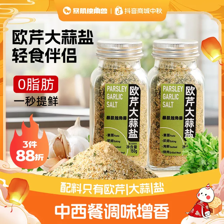 暴肌独角兽欧芹大蒜盐0脂肪水煮菜轻食调味料浓郁增香牛排烧烤粉