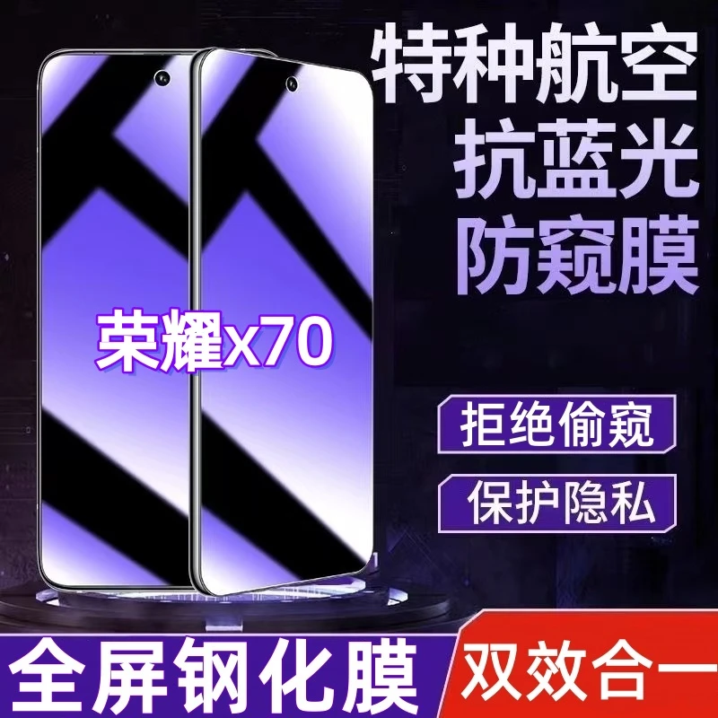 适用于荣耀x70防偷窥钢化膜蓝光膜护眼防窥膜全屏防摔防爆手机膜.