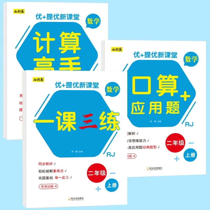 小学二年级上下册数学计算高手口算应用题一课三练过关冲刺人教版