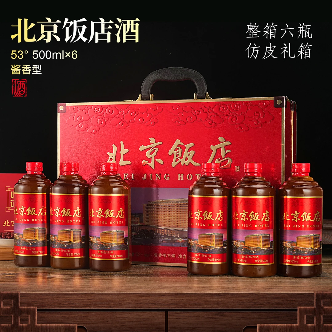 王朕臺JS北京饭店红皮箱【整箱六瓶装】酱香型白酒53%Vol500