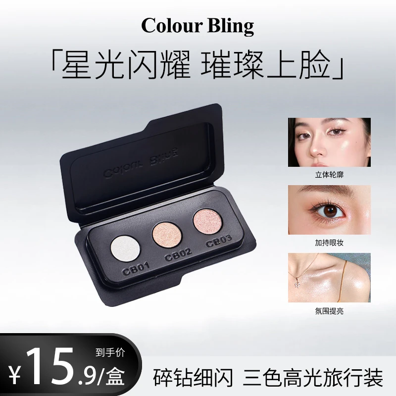 ColourBling三色高光粉膏碎钻细闪提亮水光肌细腻眼影小样旅行装
